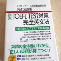 TOFUL TEST対策完全英文法　テイエス企画