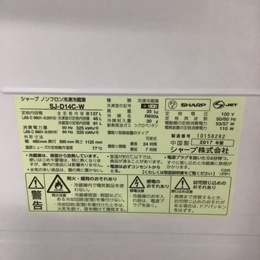 SHARP  シャープ　冷蔵庫　SJ-D14C-W  2017年製  137L