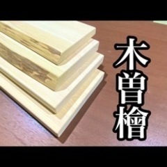 ヒノキのカッティングボード　まな板