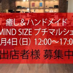 癒し＆ハンドメイド プチマルシェ【出店者様 募集中】 6/4