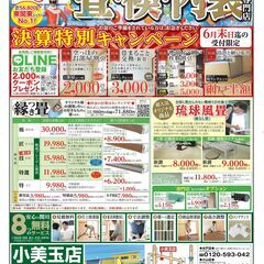 【畳・襖・障子・クロス・網戸】決算特別キャンペーン実施中♪