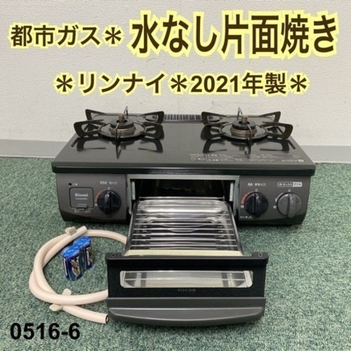 【ご来店限定】＊リンナイ 都市ガスコンロ 2021年製＊0516-6