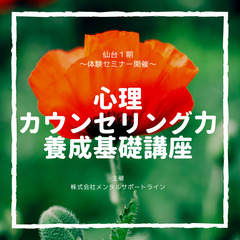 ◆6月10日◆体験◆仙台で心理カウンセラーの資格を取得◆