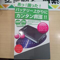 ★【カシムラ】ジャンプスターター　バッテリー上がりにかんたん救護...