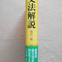 英文法解説（改訂第３版）　江川泰一郎著　金子書房の画像