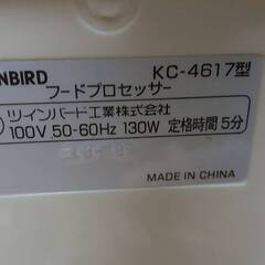TWINBIRD ツインバード　フードプロセッサー　KC-4617　本体のみ　動作確認済みの画像