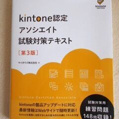 kintone認定アソシエイト試験対策テキスト　第３版　サイボウ...