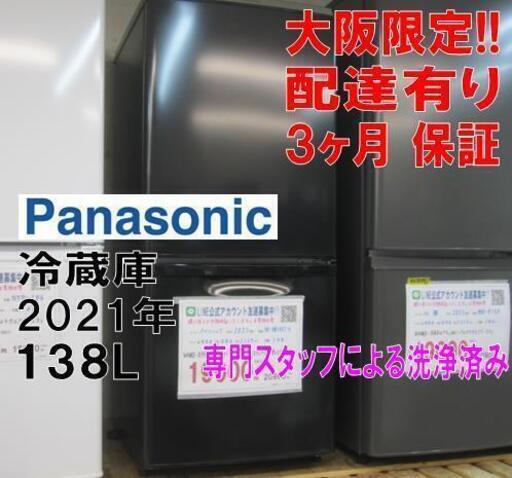い*ー様 大阪市送料無料‼️冷蔵庫 2021年製 Panasonic 138L Panasonic 138 L 冷蔵庫2021年