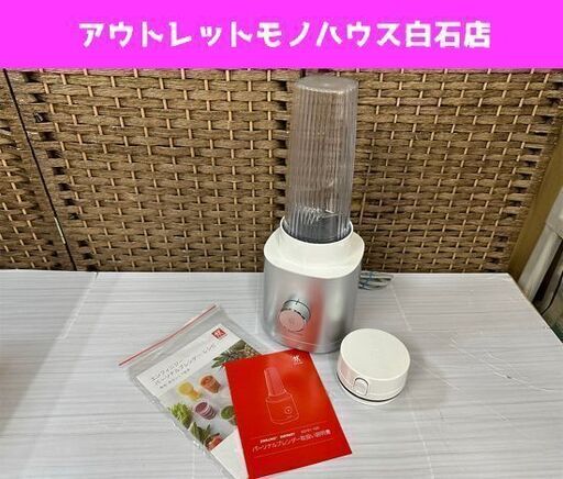 ツヴィリング エンフィニジー パーソナルブレンダー 53101-100 ミキサー ジューサー ZWILLING  札幌市白石区 白石店