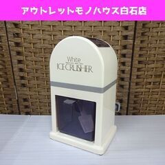 ツインバード 手動 アイスクラッシャー 氷削り器 White I...