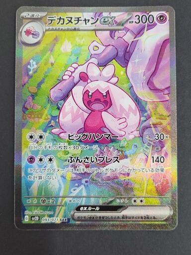 ポケモンカード　デカヌチャンex　G sv2D 093/071 SAR　中古　リサイクルショップ宮崎屋住吉店23.5.16k