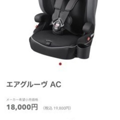 アップリカ  エアグルーヴ　チャイルドシートの画像