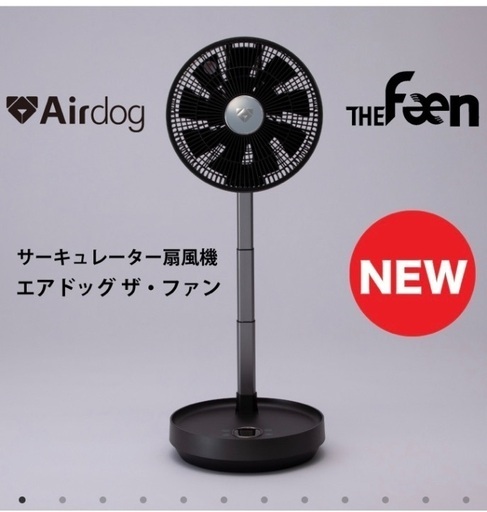 新品未開封　Airdog The Fan（ｻｰｷｭﾚｰﾀｰ扇風機）