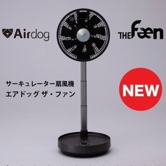 新品未開封　Airdog The Fan（ｻｰｷｭﾚｰﾀｰ扇風機）