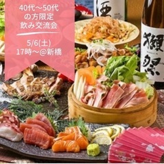 ✨イベント開催報告✨5/6(土)@新橋30代の方も！60代の方も一緒に♬飲み交流会 - 台東区