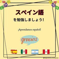 スペイン語を勉強しましょう！