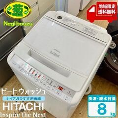 地域限定送料無料　超美品【 HITACHI 】日立 ビートウォッシュ 洗濯8.0㎏ 全自動洗濯機 ナイアガラビート洗浄 自動おそうじ BW-V80FE8