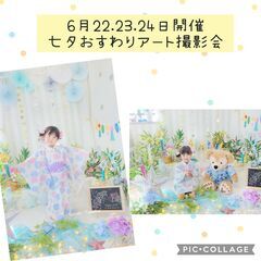 6月開催　たなばたおすわりアート撮影会＠長久手