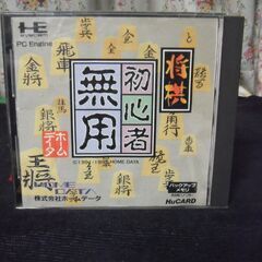 PCエンジン『初心者無用』