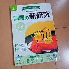 教科書　国語の新研究　新学社　中学校