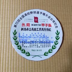 1990年　高田工業高校野球部甲子園出場記念グッズ