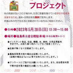 【第10回】学生・若者応援！いわきフードバンクプロジェクト