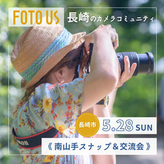 FOTO US撮影会 《 南山手スナップ＆交流会 》
