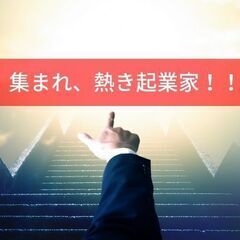 【ユーモアあふれる熱い起業家が、熱い仲間と出会い、熱く熱く語り合...