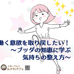 【お試し参加OK】働く意欲を取り戻したい! ～ブッダの知恵に学ぶ...