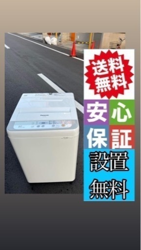 ♻️?大阪市内配達設置無料 ♻️パナソニック洗濯機5キロ♻️保証有り