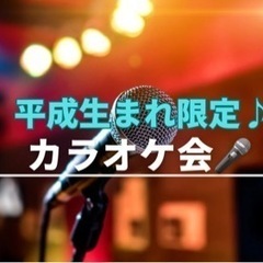 カラオケ会🎤【平成生まれ限定】