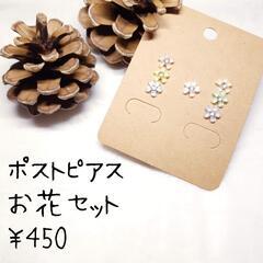 【受渡しor匿名配送】ポストピアス お花セット （金属・樹脂ポス...