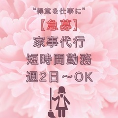 【急募】家事代行　洗濯　掃除など　短時間勤務1〜3h/週2〜3日