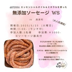 無添加ソーセージワークショップ