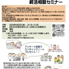 終活コンサルタントと考える！終活相談セミナー