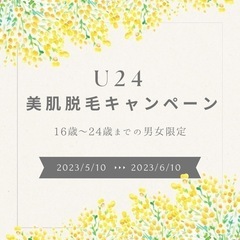 U24美肌脱毛キャンペーン！