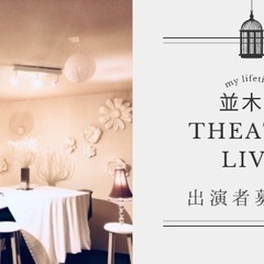 【7月20日、8月27日、9月22日】朗読/芝居/歌/生楽器演奏...