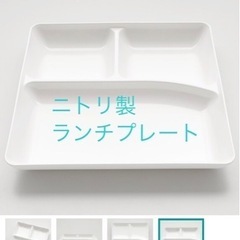 ニトリ製ランチプレート2枚セット