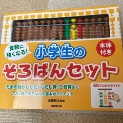 小学生のそろばんセット