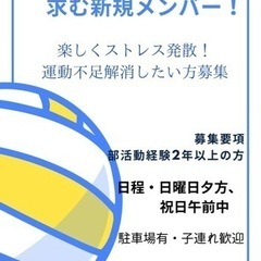 【東横線日吉駅】混合バレー若干名募集！5月21日(日)夕方