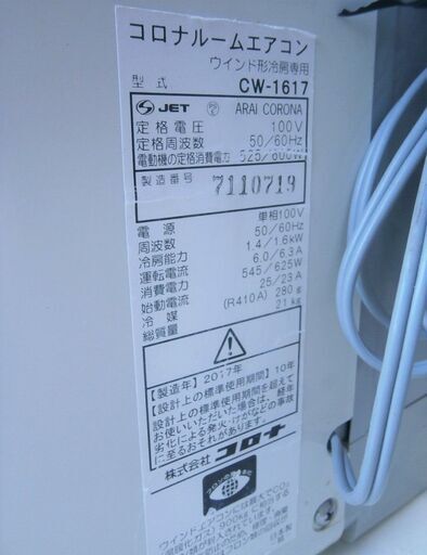 【引取限定】コロナ 窓用エアコン 冷房専用 CW-1617 中古品 2017年製 約6畳 ウインドエアコン【ハンズクラフト八幡西店】