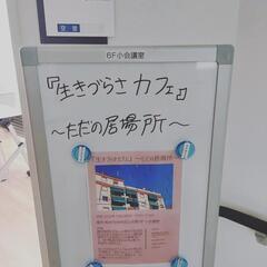 5月20日㈯開催 『生きづらさカフェ』〜ただの居場所〜 − 熊本県