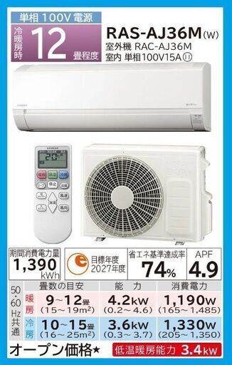 日立のエアコン・白くまくん RAS-AJ36Ｎ・12畳用新品未開封です、なんと標準工事料金込で79600円の激安価格です・・リビングルームにいかがですか！