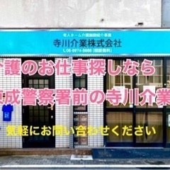 東成区　介護の求人は寺川介業へ。「正社員・パート」東成区の介護の転職ならお任せください。ご連絡はお気軽に。の画像