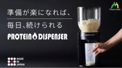 純日本産！プロテインディスペンサー