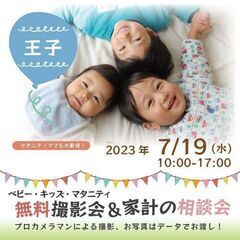 ★王子★【無料】7/19(水)☆ベビー・キッズ・マタニティ撮影会♪