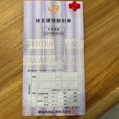 東海旅客　株主優待券　1枚
