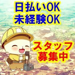 🍔🍔🍔日払いOK！未経験OK！私たちと一緒に次世代の都市開発に参...