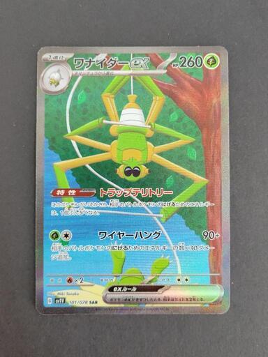 ポケモンカード　ワナイダーex　G sv1V 101/078 SAR　中古　リサイクルショップ宮崎屋住吉店23.5.17K