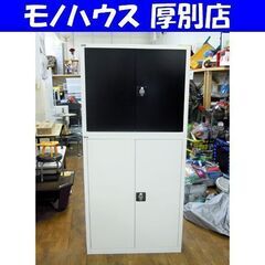 Ceha A4スチール書庫 両開き 上置き+下置きセット オフィス家具 カギ付き 幅88cm 高さ185.5cm 札幌市 厚別区